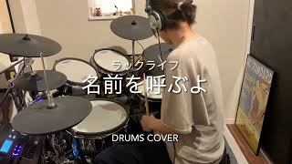 Full ver.「名前を呼ぶよ」ラックライフ　drums cover  Jigen