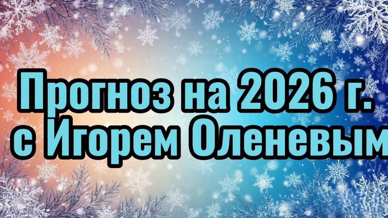 Прогноз на 2026 год с Игорем Оленевым, какие поворотные события в мировой истории мы ожидаем