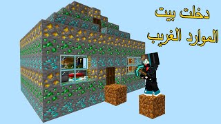 ماين كرافت : لكن دخلت الى بيت الموارد الغريب ولقيت فيه مخبأ سري !!؟ 😱🔥