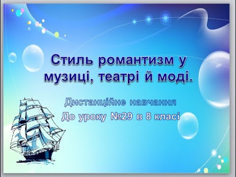 Дистанційне навчання " Стиль романтизм у музиці, театрі й моді"