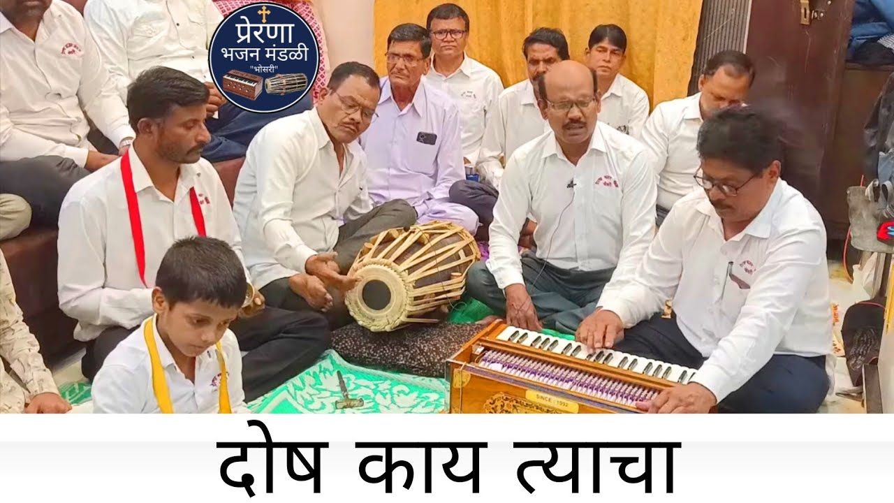 दोष काय त्याचा