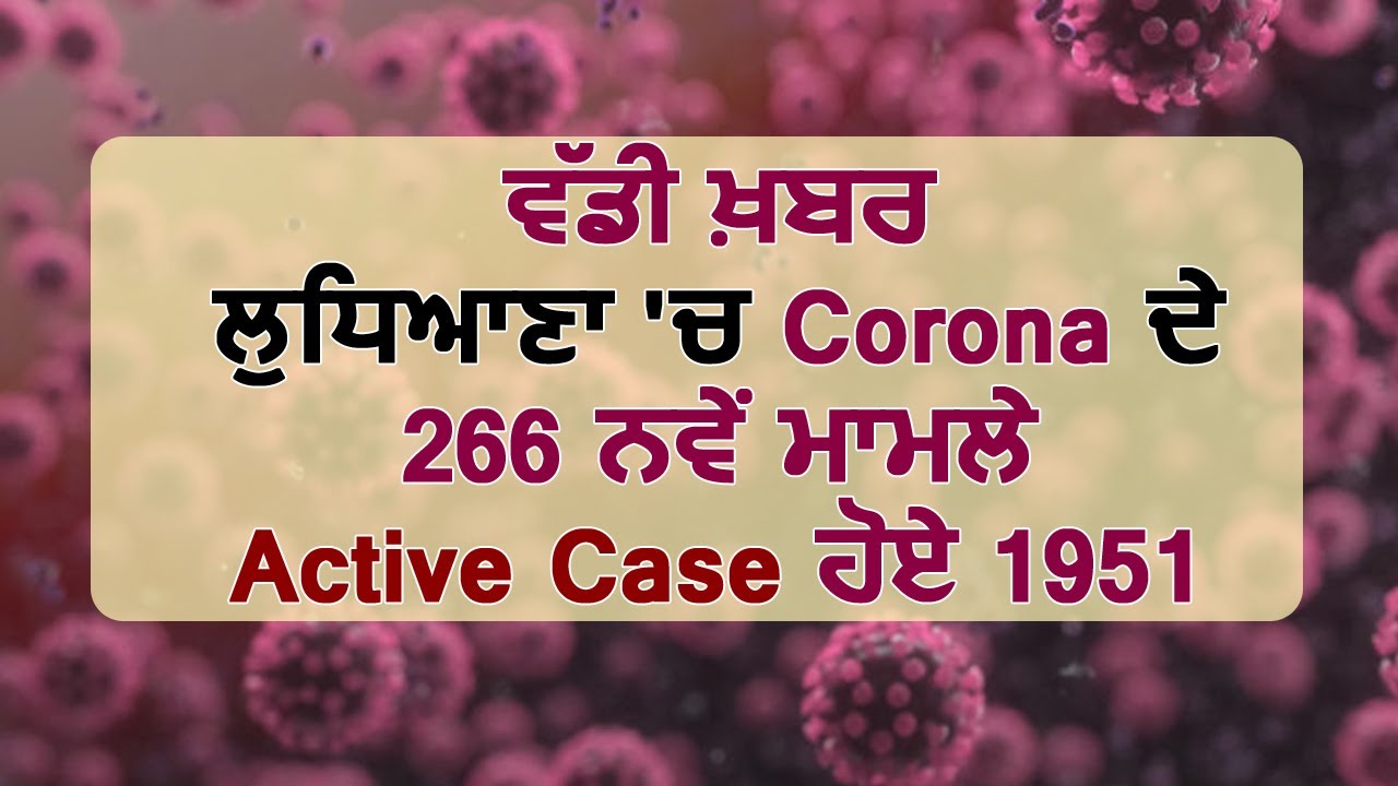 Breaking : Ludhiana में Corona के 266 नए मामले, Active Case हुए 1951
