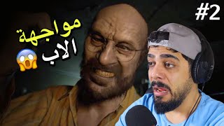 مواجهة الاب المجنون #2 | Resident Evil 7