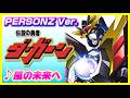 【MAD】伝説の勇者ダ・ガーン【風の未来へ】