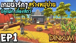 Dinkum EP1 เกมน่ารักๆ สร้างหมู่บ้าน ปลูกผัก เลี้ยงสัตว์ screenshot 5