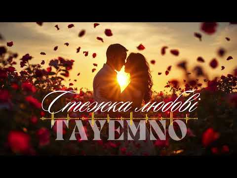TAyemNO Стежка любові слова Марія Романович музика Назарій Рубель 