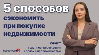 видео: 5 способов сэкономить при покупке квартиры. Меры социальной поддержки на покупку квартиры. Субсидии. картинка: 5 способов сэкономить при покупке квартиры. Меры социальной поддержки на покупку квартиры. Субсидии.