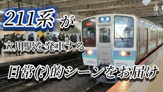 211系が立川駅を発車する日常(?)的シーンをお届け。#jr東日本 #211系 #鉄道