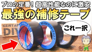 さすがプロ用!激安なのに性能も凄すぎるコスパ最強の補修テープをご紹介します!