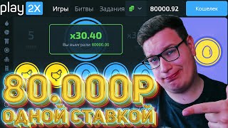 80.000Р За Одну СТАВКУ PLAY2X Жёсткие СТАВКИ//ПРОМОКОД ПЛЕЙ2Х