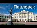 Павловск.Дворцово-парковый ансамбль