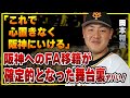 来年FAの巨人・岡本和真の去就に急展開！阪神への移籍が”突如”確実となった舞台裏に驚愕！【プロ野球】