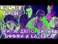 Как я сделал бит для Big Baby Tape, Boulevard Depo, OFFMi, i61 и Батерса (2021) | @nastyboybeats