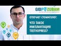 Имплантация за 1 день TeethXpress от BioHorizons 👉 комментарий эксперта-имплантолога