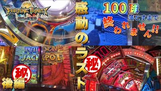 【メダルゲーム】感動のラスト。FT4でオーブ100球落とすまで終われません！【後編】【フォーチュントリニティ4】