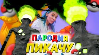 Песня Клип ДЫМОГОЛОВЫЙ SCP Mia Boyka & Егор Шип - ПИКАЧУ ПАРОДИЯ / Chimney Head /  Сиреноголовый