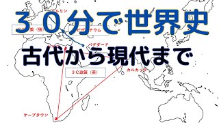 【３０分で世界史】古代から現代まで。今こそ学び直そう。