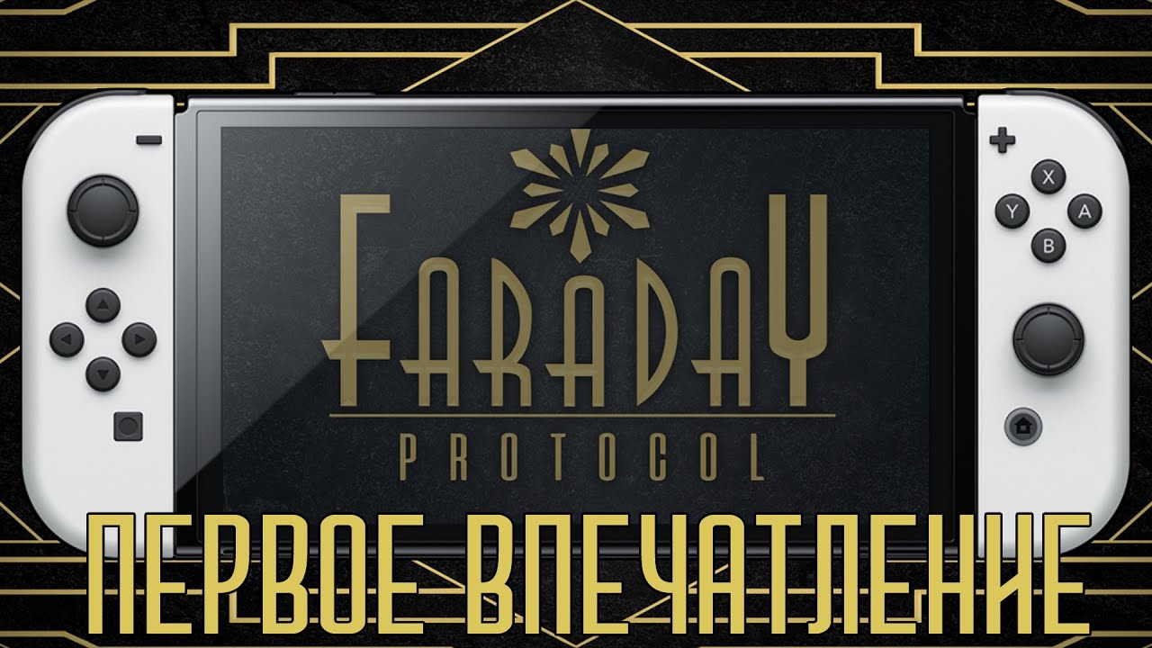 Первое впечатление Faraday Protocol switch