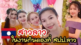 สาวลาวในงานกินดอง ประเพณีลาว