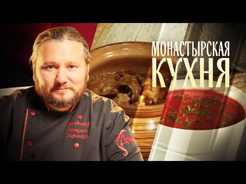 МОНАСТЫРСКАЯ КУХНЯ. ПЕРЛОВКА С СУХОФРУКТАМИ. БОРЩ С КАБАЧКОМ