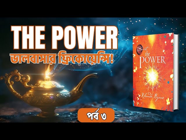 ভালবাসার ফ্রিকোয়েন্সিতে নিজেকে নিয়ে যান এবং দেখুন আপনার পাওয়ার। পর্ব ৩ । অডিওবুকস বাই বুকব্যাংক