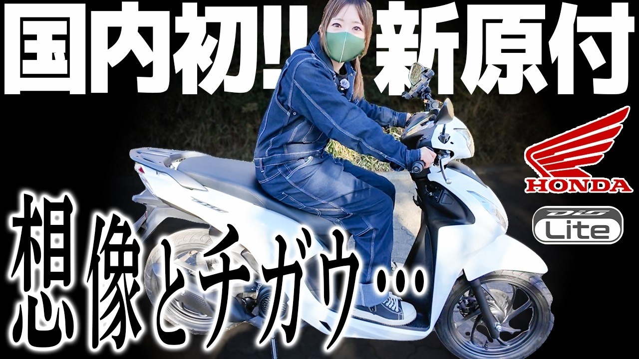 車の免許で乗れる110cc！期待していたのに・・・【Dio110Lite】