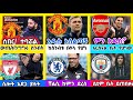 የዛሬ ስፖርት ዜና ሰኞ ታህሳስ 27 2018 
