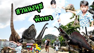 ดวิน พาพี่ไปบุกสวนนงนุช พัทยา ‎Nongnooch wonder world