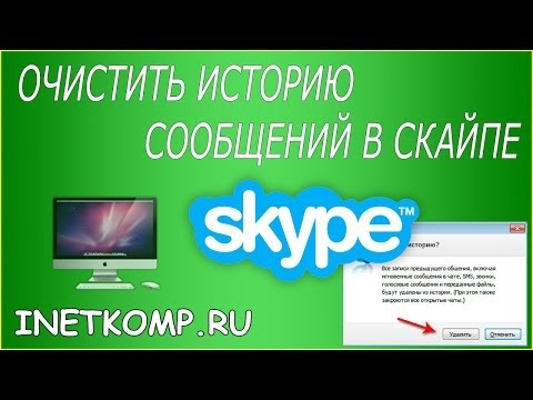 Как очистить историю сообщений в Скайпе?