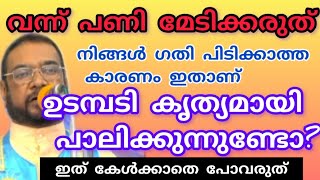 പണി മേടിക്കരുത് നിങ്ങൾ ഗതി പിടിക്കാത്ത കാരണം ഇതാണ് ഉടമ്പടി കൃത്യമായി പാലിക്കുന്നുണ്ടോ???