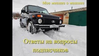видео: Нива Легенд: МОЕ краткое мнение о машине. ОТВЕТЫ на ВОПРОСЫ подписчиков картинка: Нива Легенд: МОЕ краткое мнение о машине. ОТВЕТЫ на ВОПРОСЫ подписчиков