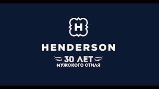 Дом моды HENDERSON более 30 лет помогает мужчинам в создании стильного гардероба.
