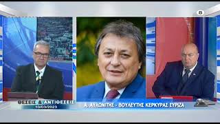 Ο Αλ.Αυλωνίτης στην Εκπομπή ΘΕΣΕΙΣ ΑΝΤΙΘΕΣΕΙΣ του Corfu Channel