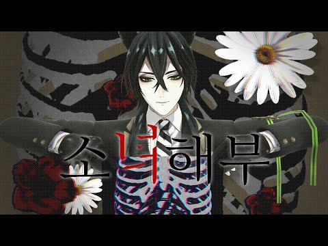 [MMDツイステ] 乙女解剖 - マレウス/트위스테 말레우스로 소녀해부 /Malleus Draconia Otome dissection