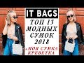 IT BAGS ТОП 13 САМЫХ МОДНЫХ СУМОК 2018  И МОЯ НОВАЯ СУМКА КРЕВЕТКА 2 ЛЕТНИХ ОБРАЗА