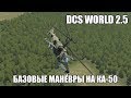 DCS World 2.5 | Ка-50 | Базовые манёвры (висение, виражи, боевой разворот)