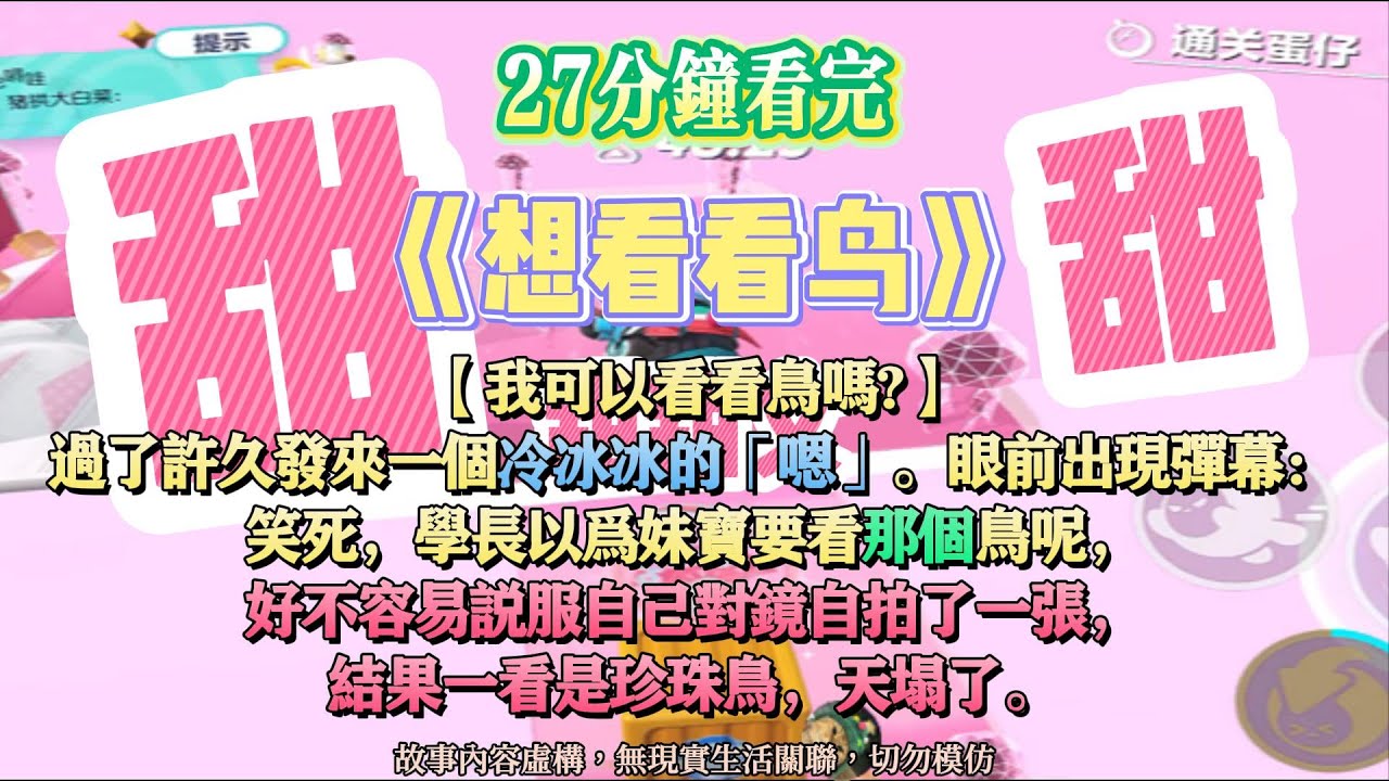 《想看看鳥》甜甜文。學長以為妹寶要看那個鳥呢，好不容易說服自己對鏡自拍了一張，結果一看是寵物鳥。完結嚕。#爽文 #小說 #一口氣看完