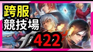 【毆帕】 拳皇98終極之戰OL   跨服競技場(422) 已能穩定在大師戰場(5連勝)
