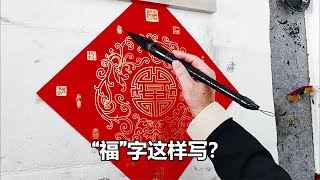 原來“福”字還可以這樣寫，第一次看到，真是長見識了