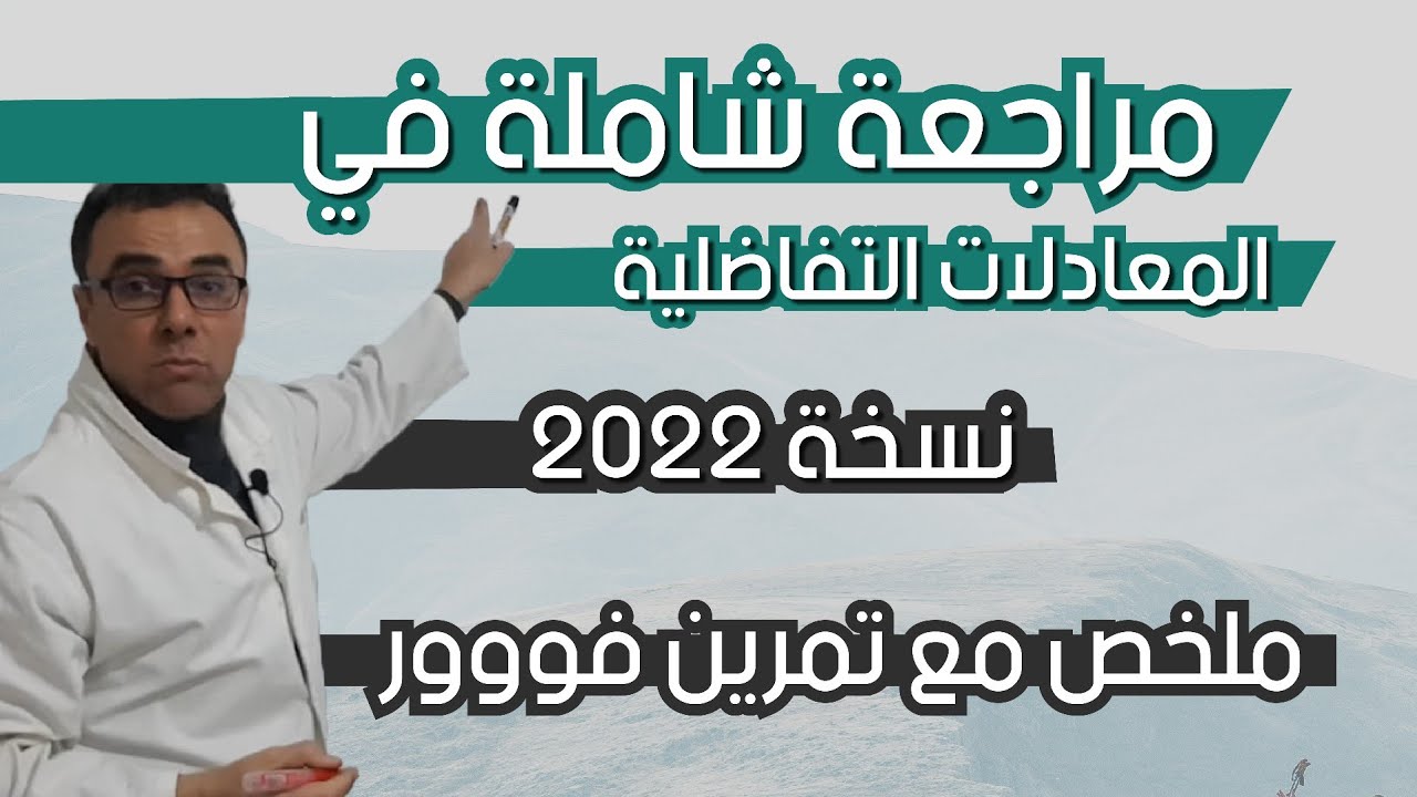 مراجعة شاملة في المعادلات التفاضلية نسخة 2022 (ملخص مع تمرين فووور )
