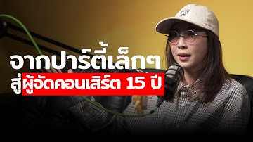 จุดเริ่มเล็กๆ ที่พาไปเป็นผู้จัดคอนเสิร์ตไทยในเมลเบิร์น 15 ปี