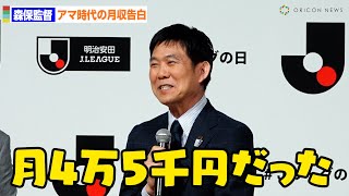 森保一監督、アマチュア時代の月給を衝撃告白!?「月４万５千円だった」Ｊリーグ開幕に「サッカーだけで生活できる」