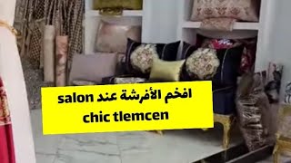 جديد الافرشة عند صالون شيك تلمسان ✅️ صالونات عصرية صالونات جزائرية salon chic telemcen