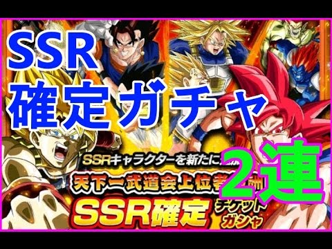 ドカバト Ssr確定ガチャ2連 天下一武道会報酬のチケットで引く ドラゴンボールzドッカンバトル Youtube ドカバト Ssr確定ガチャ2連 天下一武道会報酬のチケットで引く ドラゴンボールzドッカンバトル Youtube