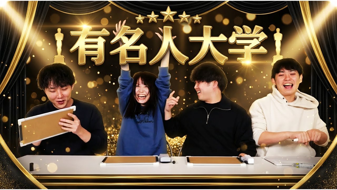 【受験】出身大学クイズでまさかの事件…飯沼が漢字で撃沈 