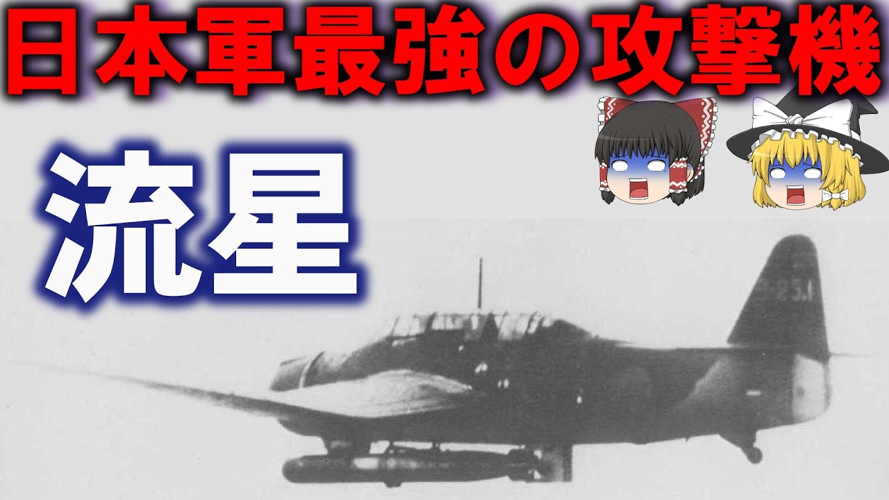 流星と雷撃機の違いは何ですか?, 雷撃爆撃機 アメリカ – YVRNNV