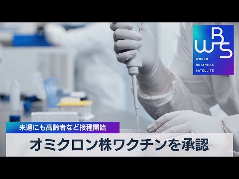オミクロン株ワクチンを承認 来週にも高齢者など接種開始【WBS】（2022年9月12日）