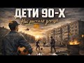 ДЕТИ 90 Х Нас растила улица Душевный шансон о времени которое не вернуть шансон музыка топ 
