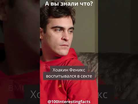 Интересные факты Хоакин Феникс