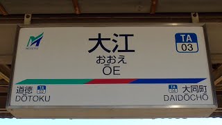 名鉄全駅訪問 #118 大江駅